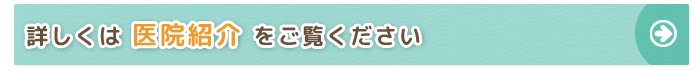 医院紹介へ