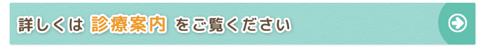 診療案内へ