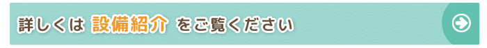 設備紹介ページへ