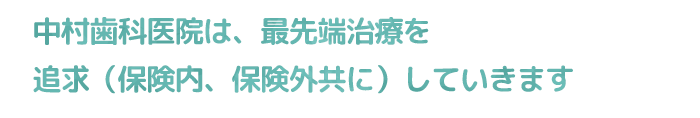 最先端治療を追求します