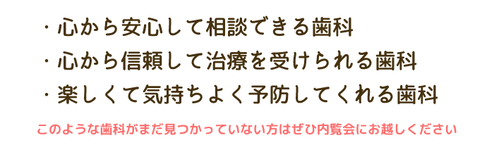 心から安心して相談できる歯科