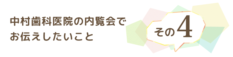 内覧会その４