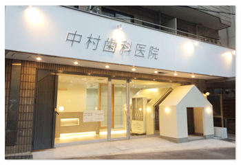 大阪市西区九条の歯科医院(歯医者)中村歯科医院